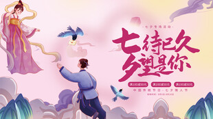 七夕 海报