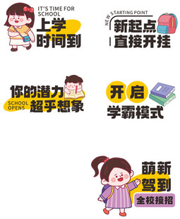 开学手举牌