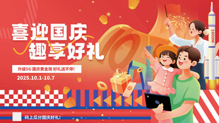 国庆亲子享好礼活动物料展板