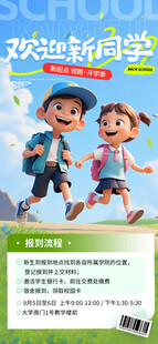 开学季欢迎新同学海报