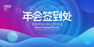 年会签到处背景板设计