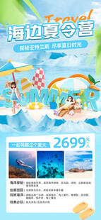 海边夏令营海报