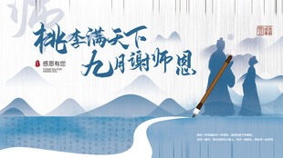 桃李满天下九月谢师恩