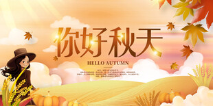 你好秋天