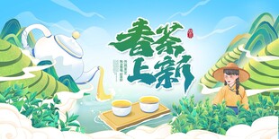 春茶上新
