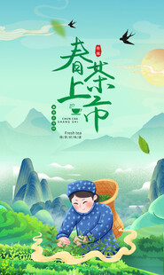 春茶上市