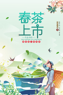 春茶上市