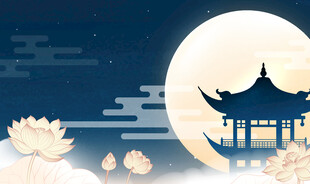 中秋节背景  