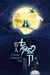 七夕海报