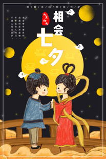 七夕相会