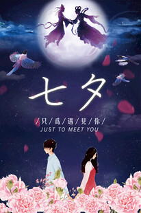 七夕海报