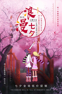 七夕海报