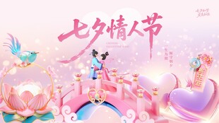 七夕海报