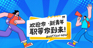 职场新势力来袭