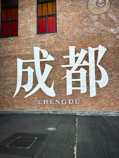 成都砖墙地标