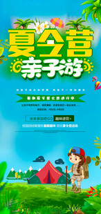 夏令营亲子游海报