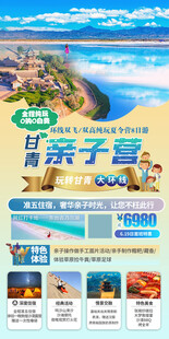 甘青亲子营海报