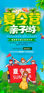 夏令营亲子游海报