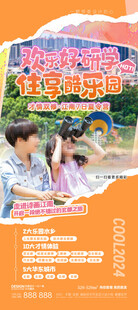 研学夏令营海报