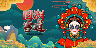 国潮京剧风插画