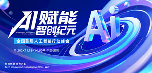 AI科技峰会背景