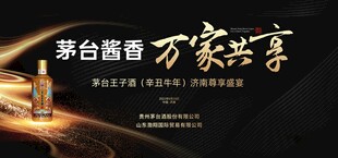 茅台酱香万家共享品鉴会
