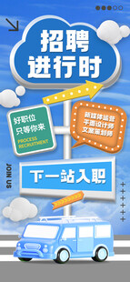 招聘海报