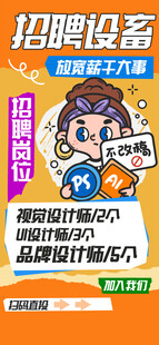 招聘海报