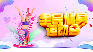 健身运动主题宣传海报