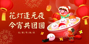 元宵节