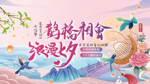 七夕海报