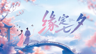 七夕海报