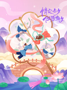 七夕海报