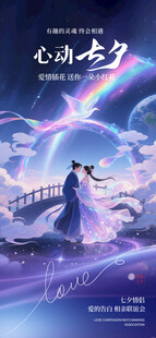 七夕海报