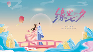七夕海报