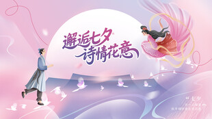 七夕海报