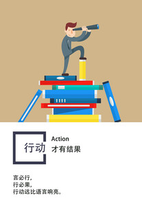 行动才有结果