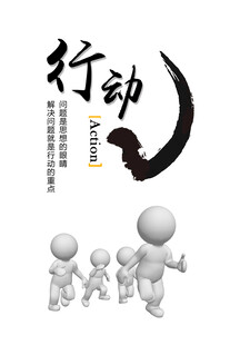 行动
