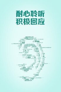 耐心聆听 积极回应