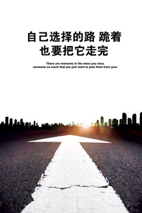 自己选择的路