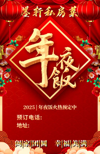新春年夜饭宴海报