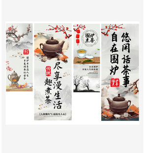 围炉煮茶网红条幅挂布美陈