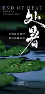 处暑节气海报