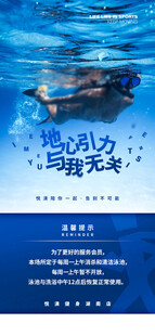 泳池温馨提示海报