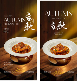 立秋节气美食海报
