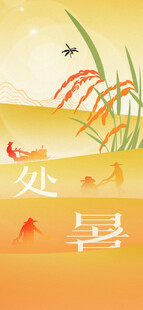 处暑节气海报
