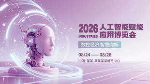 人工智能应用博览会背景展板