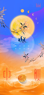 中秋节海报