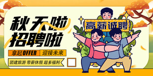秋季招聘