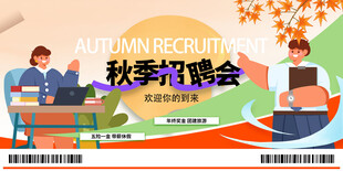 秋季招聘会